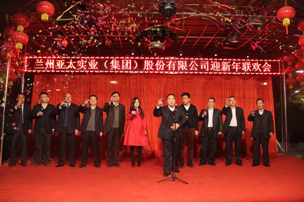 骏马奔腾已过，羊毫谱写新篇 兰州亚太股份公司举行迎新年联欢会